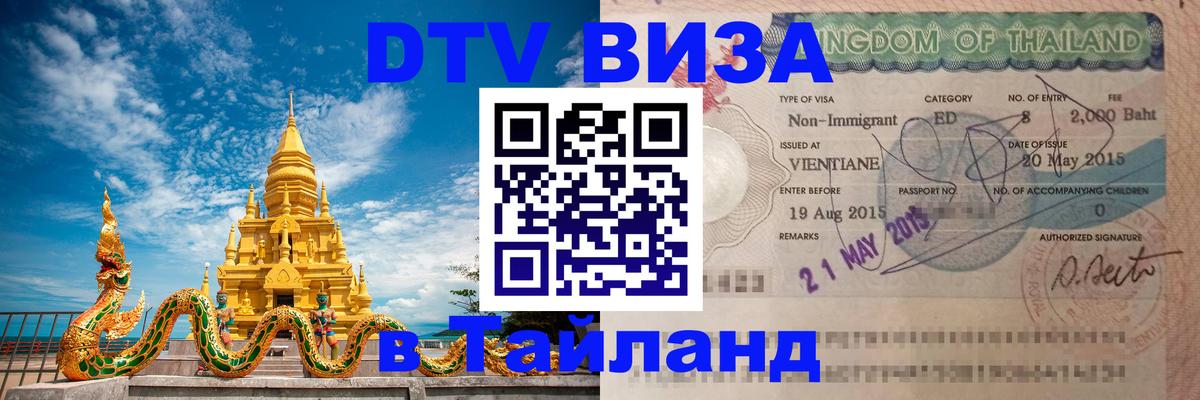 ДТВ виза в Таиланд Амман 