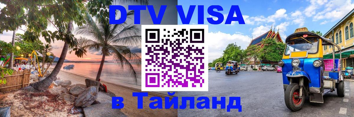 Visa в Таиланд Амман 